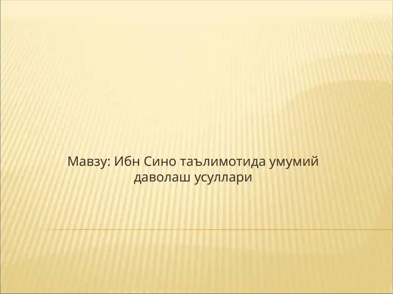 Ибн Сино таълимотида умумий даволаш усуллари 1