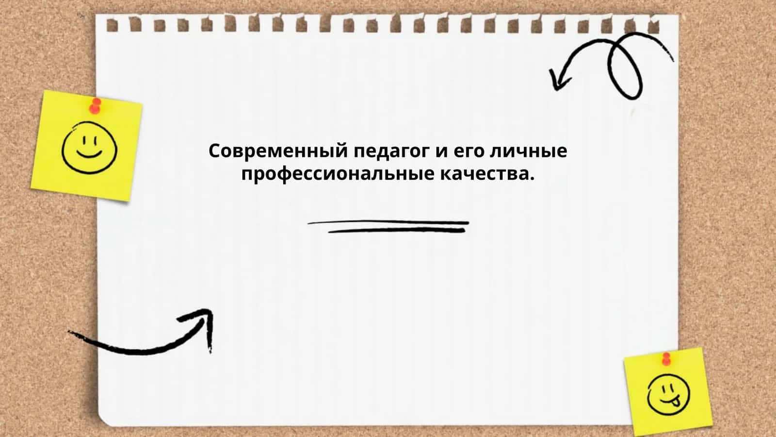 Личные профессиональные качества современного педагога 1