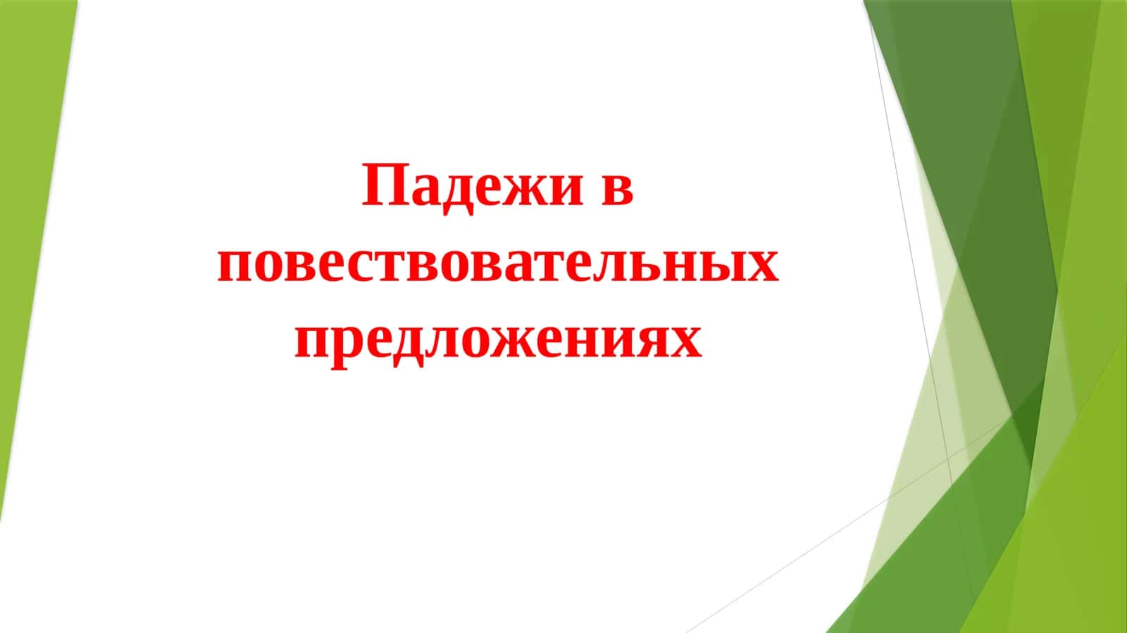 Падежи в повествовательных предложениях 1