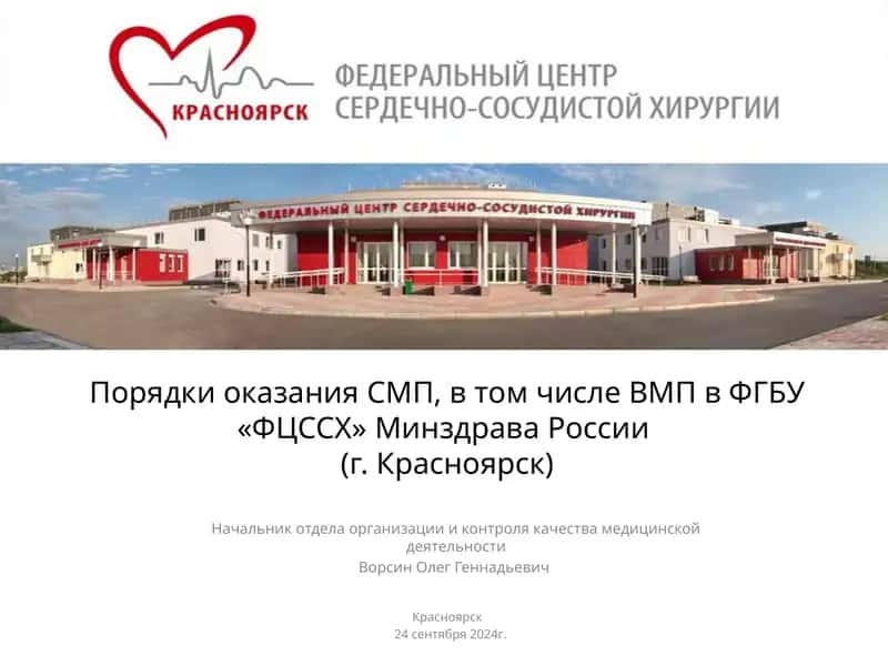 ВМПв ФГБУ «ФЦССХ» Минздрава России 1