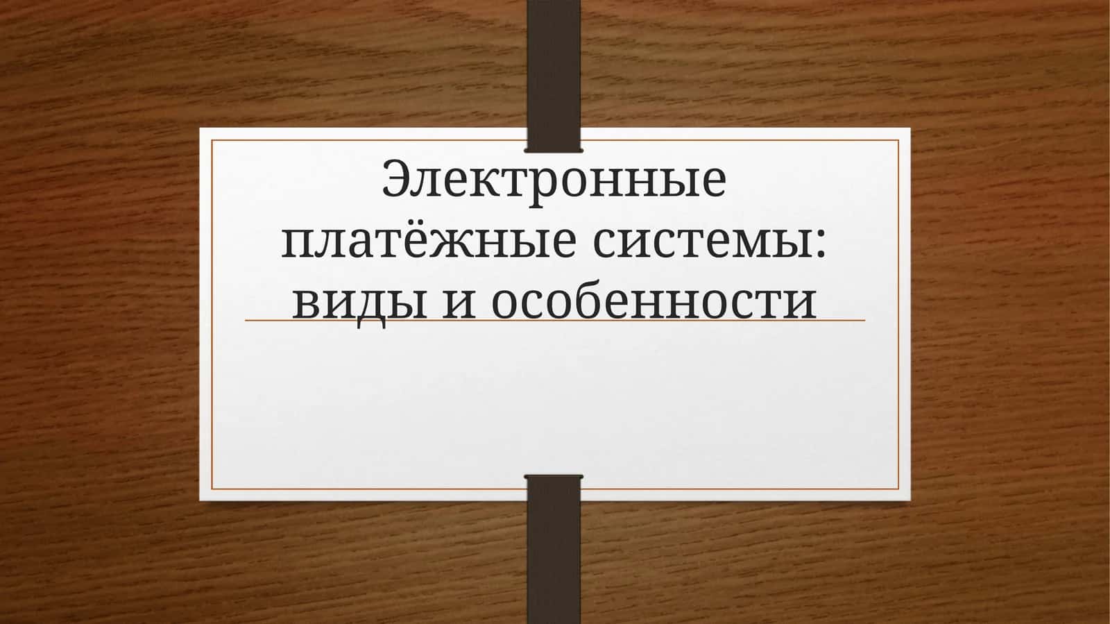 Электронные платёжные системы: виды и особенности 1