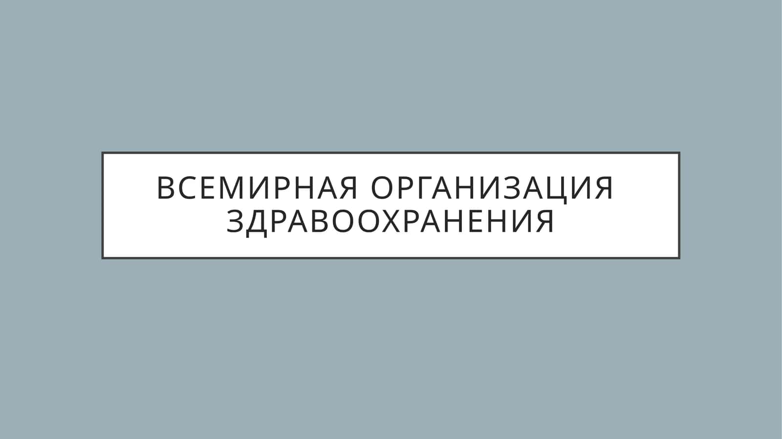 Всемирная организация здравоохранения 1