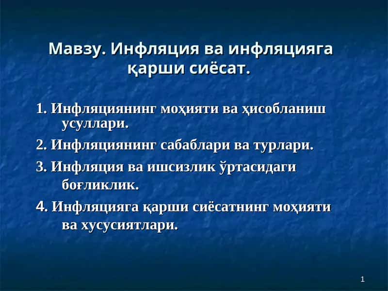Инфляция ва инфляциягақарши сиёсат 1