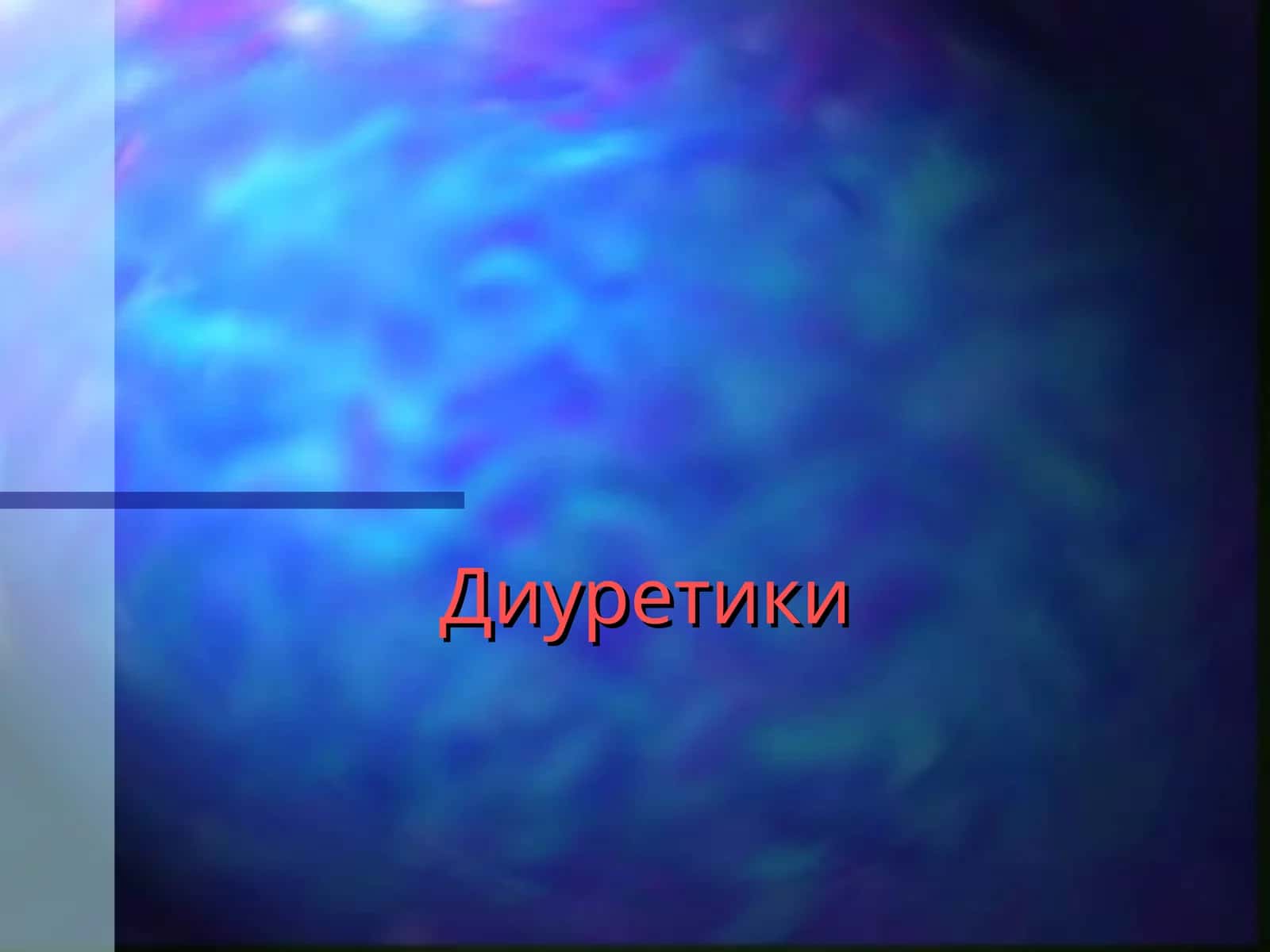 Диуретики 1