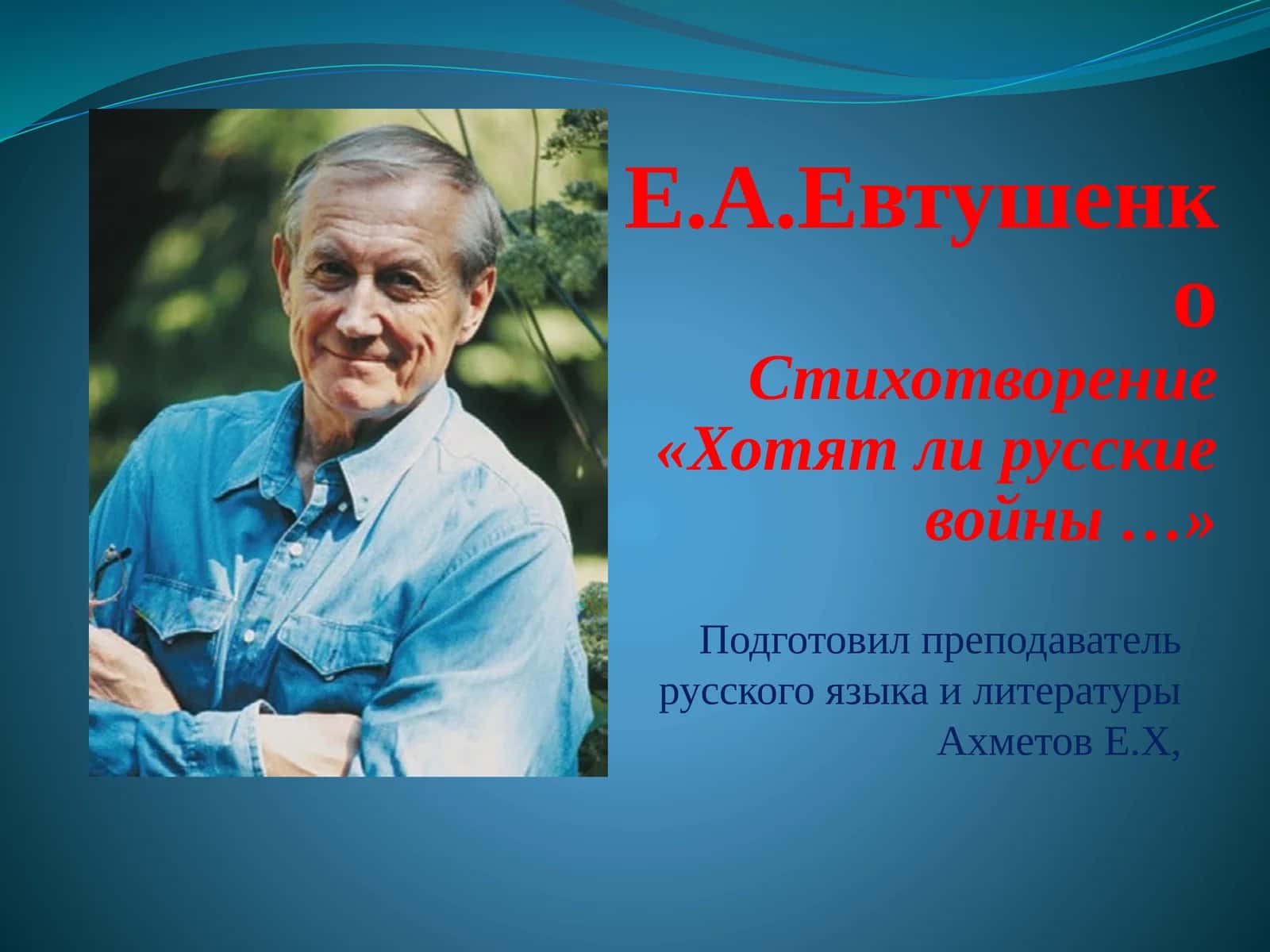 Стихотворение «Хотят ли русские войны …» 1