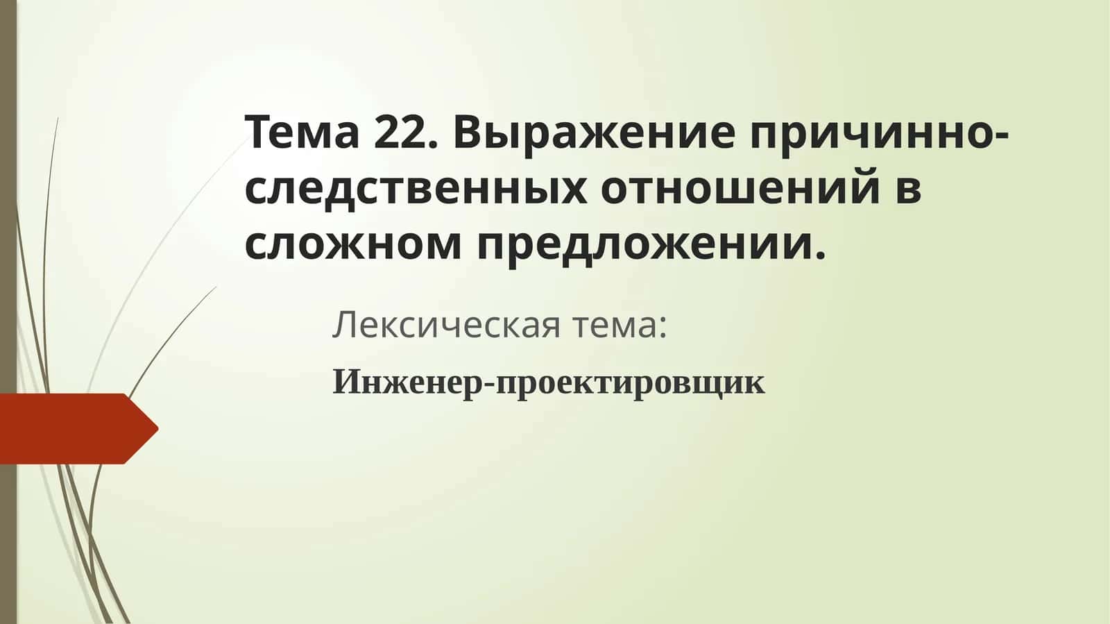 Выражение причинно-следственных отношений в сложном предложении 1