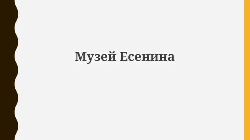 МузейЕсенина 1