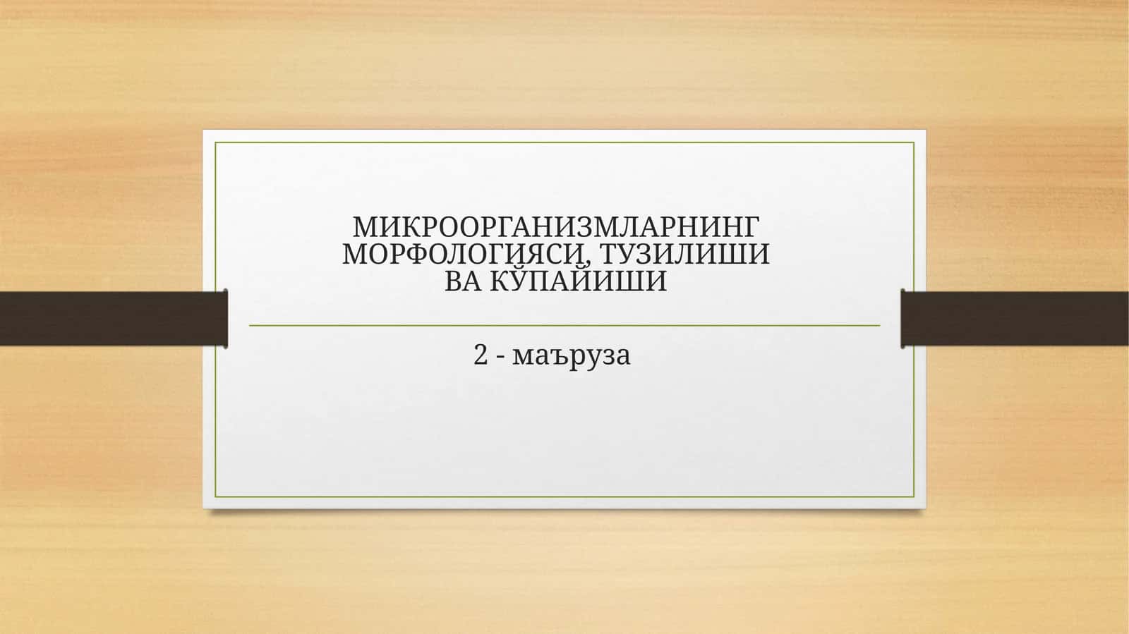 Микроорганизмларнинг морфологияси, тузилиши ва кўпайиши 1