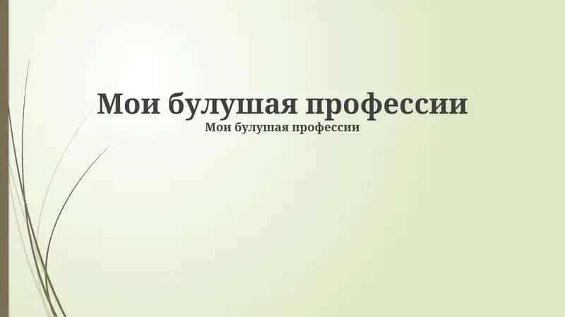 Мои булушая профессии 1