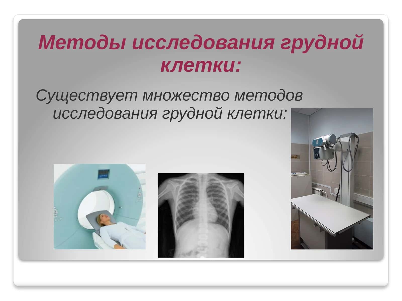 Методы исследования грудной клетки 1