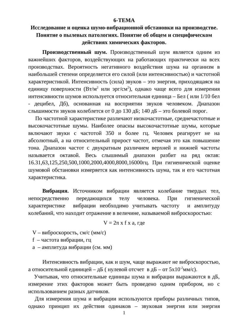 Исследование и оценка шумо-вибрационной обстановки на производстве 1