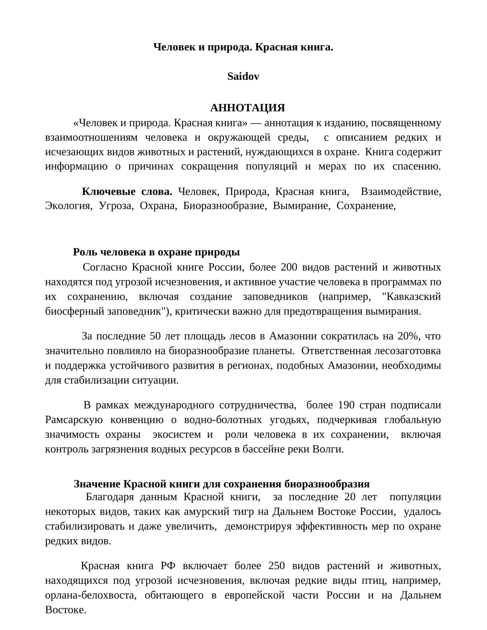 Человек и природа. Красная книга 1