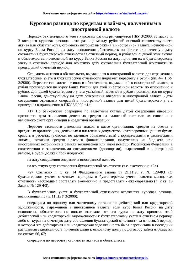 Курсовая разница по кредитам и займам 1