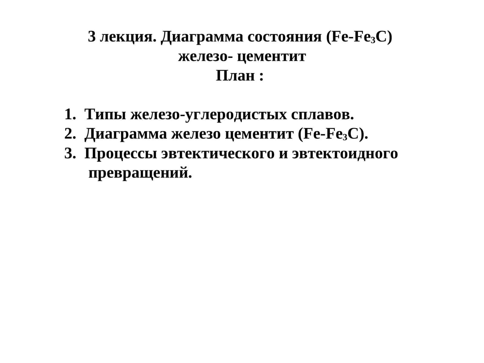 Диаграмма состояния(Fе-Fe3C) 1
