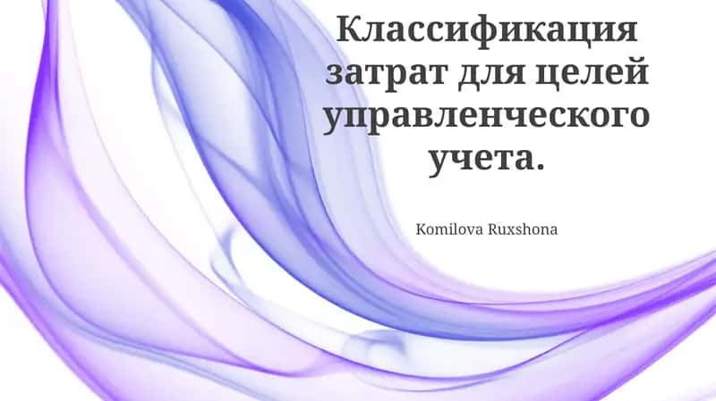 Классификация затрат для целей управленческого учета 1