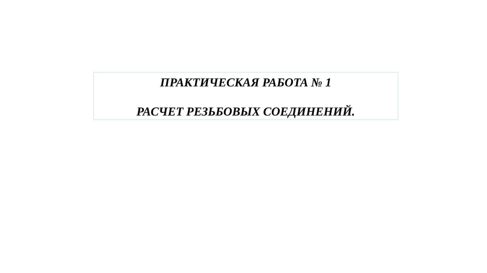 ПРАКТИЧЕСКАЯ РАБОТА №1 РАСЧЕТ РЕЗЬБОВЫХ СОЕДИНЕНИЙ 1