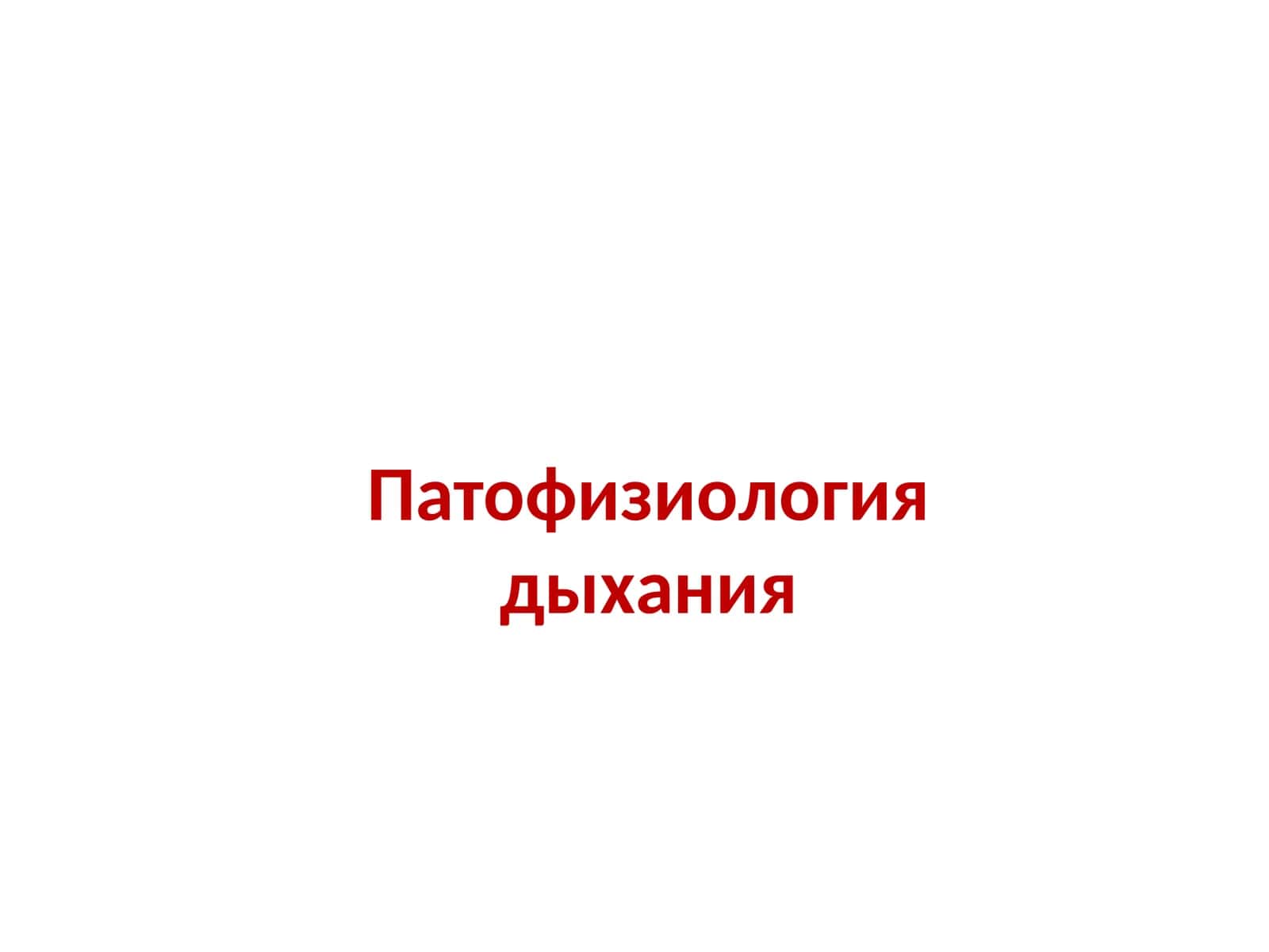 Патофизиология дыхания 1