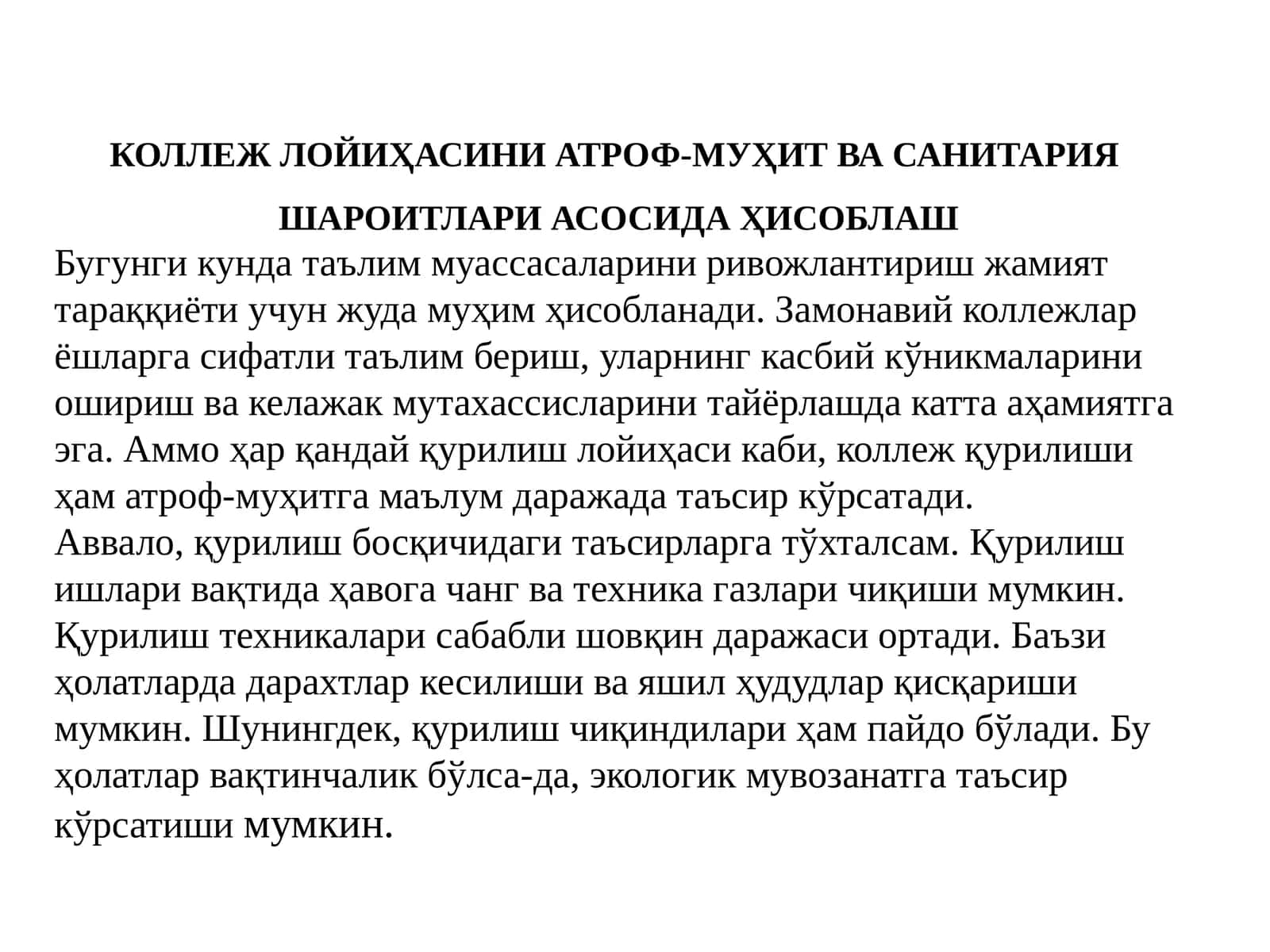 КОЛЛEЖ ЛОЙИҲАСИНИ АТРОФ-МУҲИТ ВА САНИТАРИЯ  ШАРОИТЛАРИ АСОСИДА ҲИСОБЛАШ 1