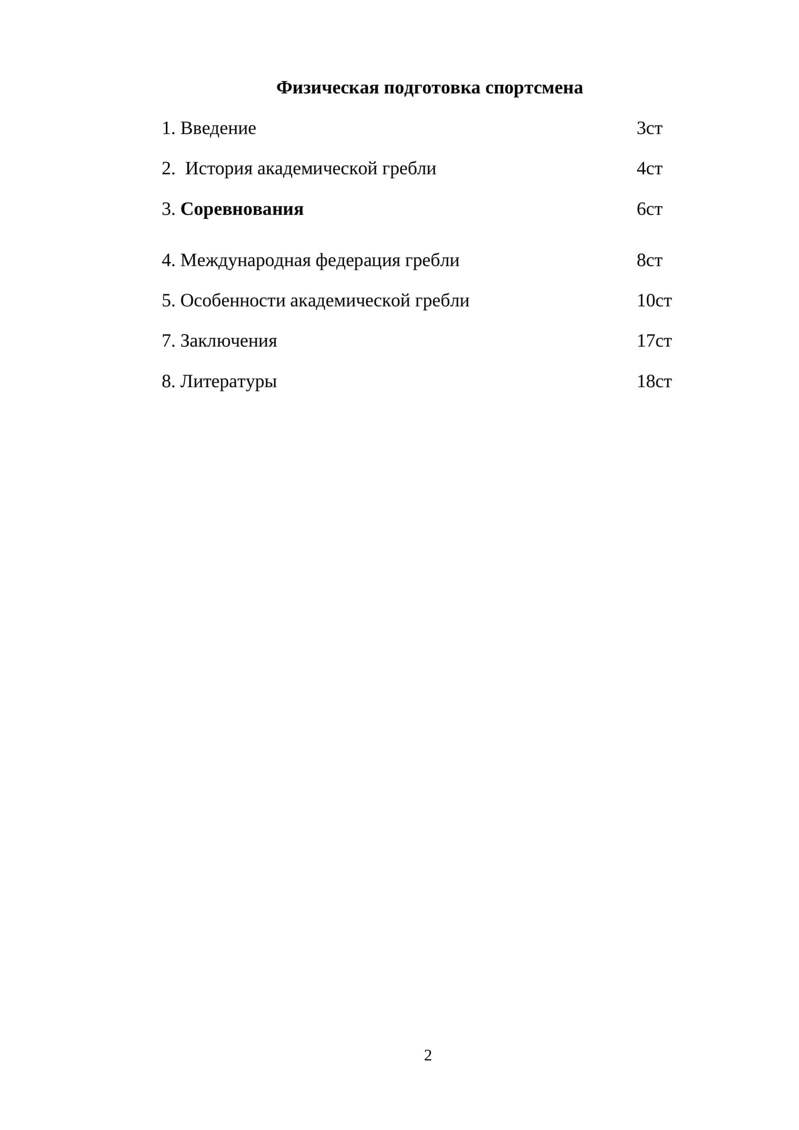 Физическая подготовка спортсмена 1