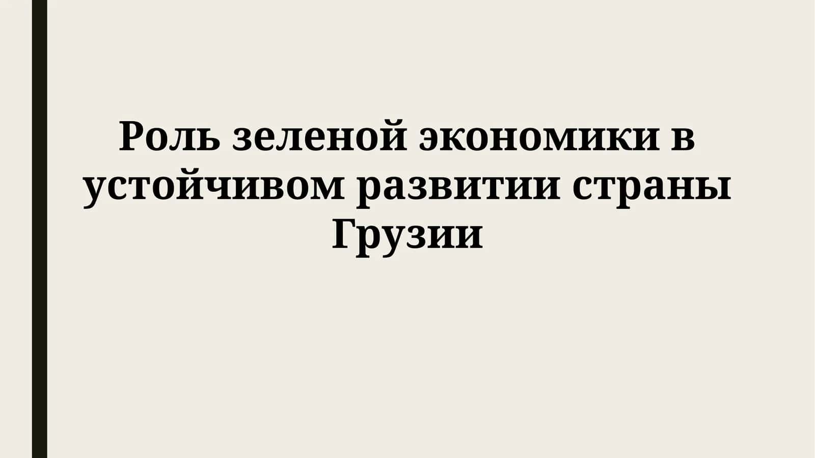 Роль зеленой экономики в устойчивом развитии страны Грузии 1