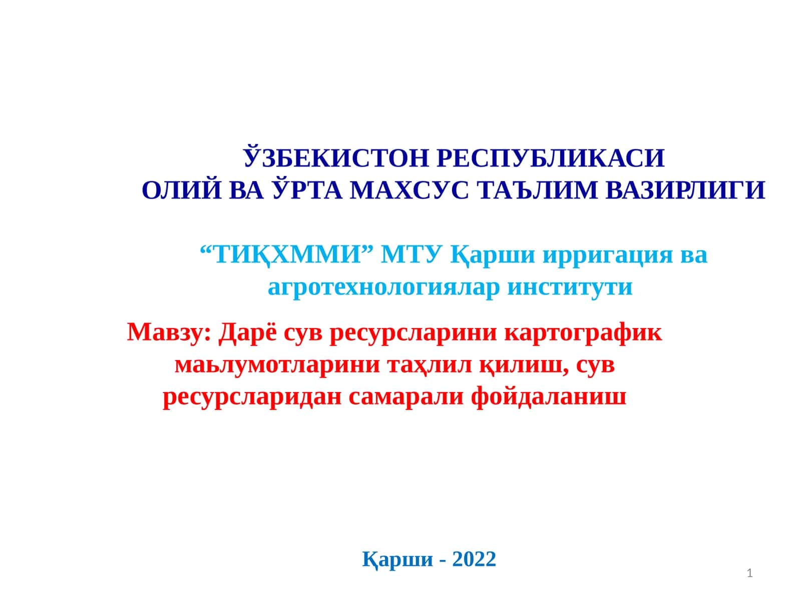 Дарё сув ресурсларини картографик маьлумотларини таҳлил қилиш, сув ресурсларидан самарали фойдаланиш 1