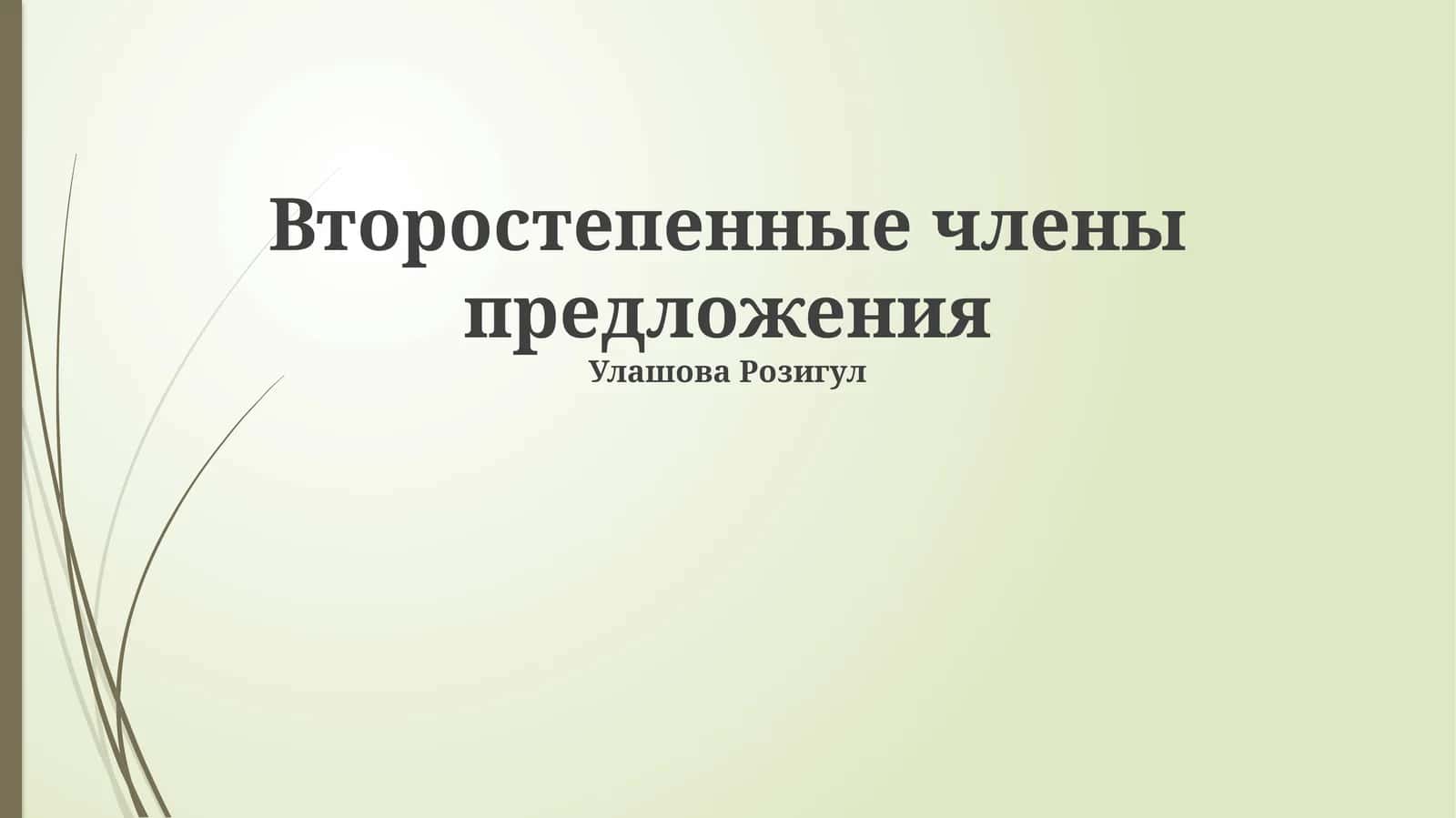 Второстепенные члены предложения 1