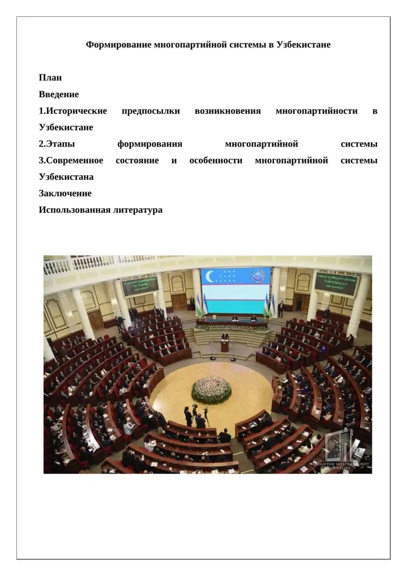Формирование многопартийной системы в Узбекистане 1