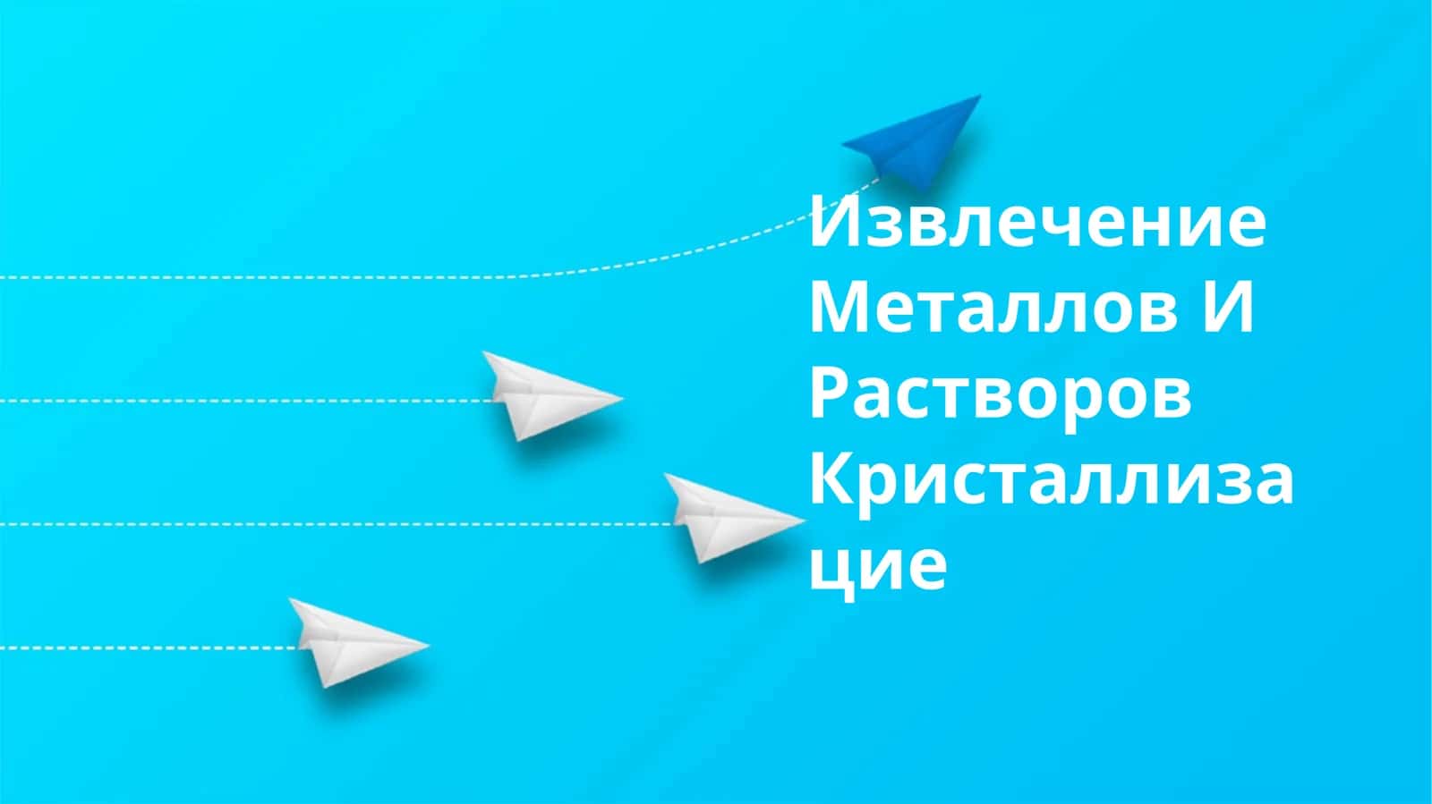 Извлечение Металлов И Растворов Кристаллизацие 1