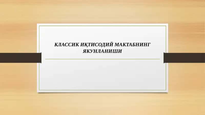 КЛАССИК ИҚТИСОДИЙ МАКТАБНИНГ ЯКУНЛАНИШИ 1