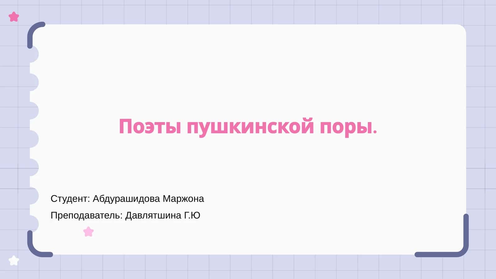 Поэты пушкинской поры 1