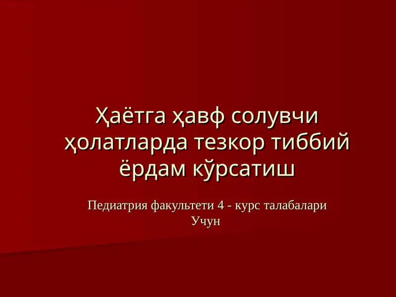 Педиатрия факультети 4 - курс талабалари учун тезкор тиббий ёрдам кўрсатиш 1