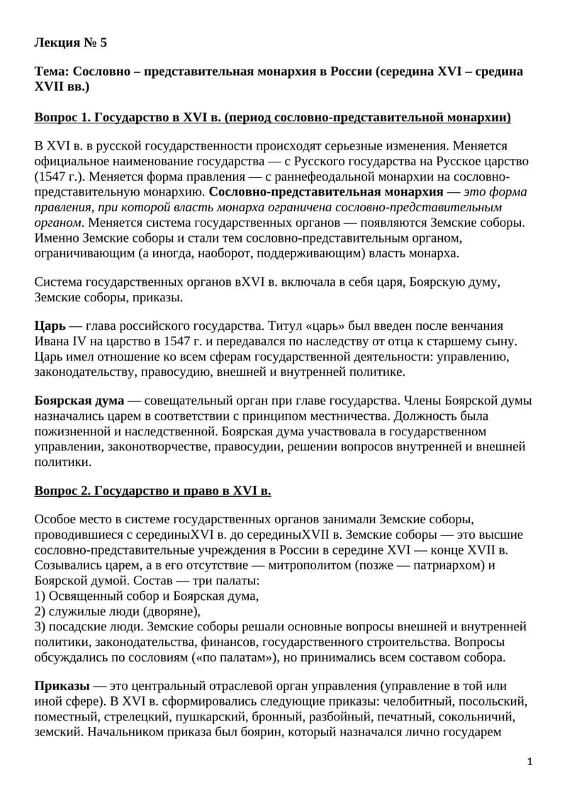 Сословно – представительная монархия в России (середина XVI – cредина XVII вв.) 1