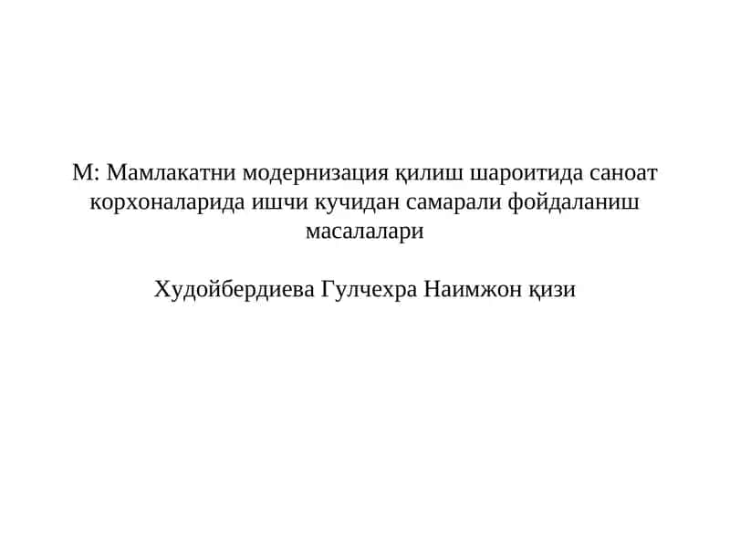 Мамлакатни модернизация қилиш шароитида саноат корхоналарида ишчи кучидан самарали фойдаланиш масалалари 1