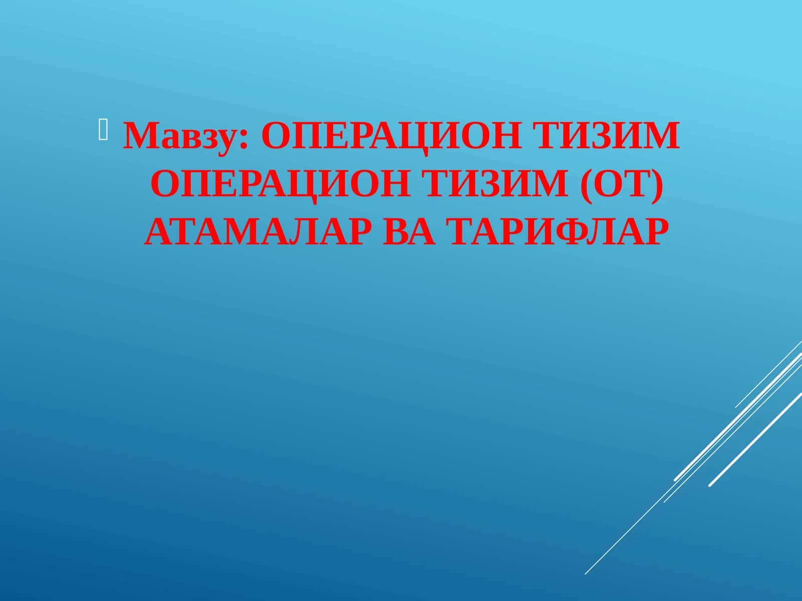 ОПЕРАЦИОНТИЗИМОПЕРАЦИОН ТИЗИМ (ОТ) АТАМАЛАР ВА ТАРИФЛАР 1
