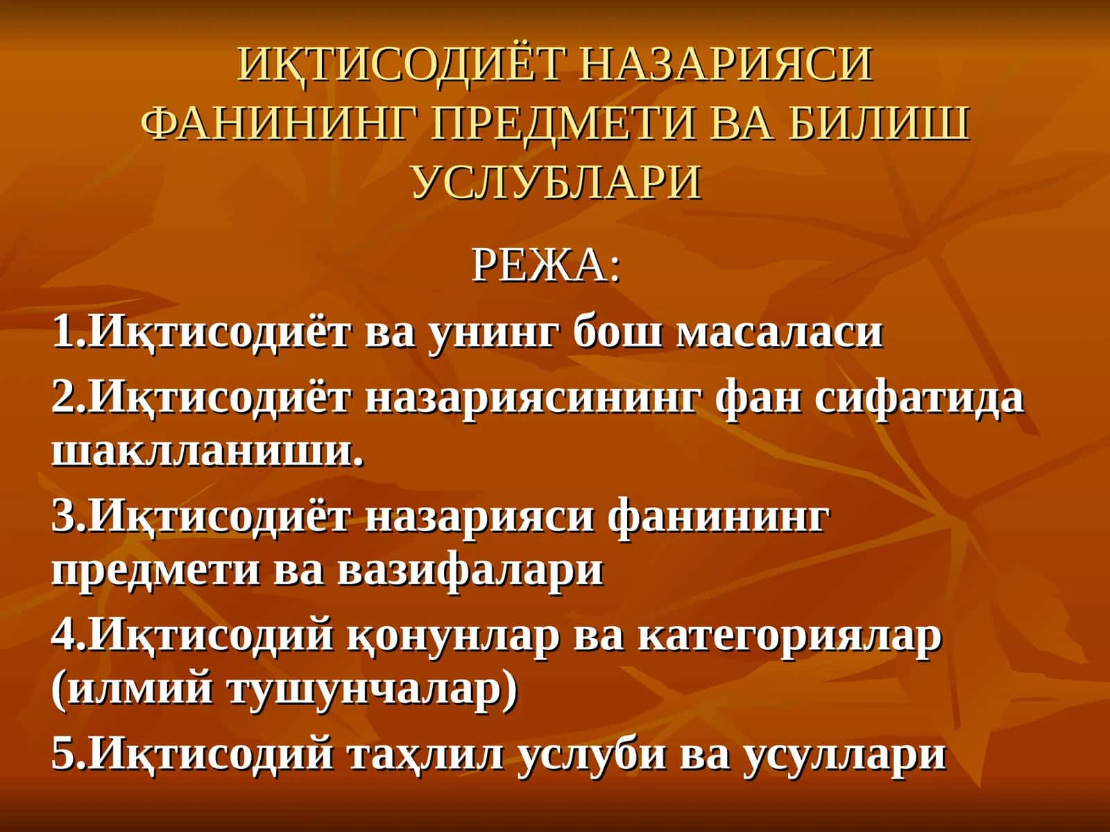ИҚТИСОДИЁТ НАЗАРИЯСИ ФАНИНИНГ ПРЕДМЕТИ ВА БИЛИШ УСЛУБЛАРИ 1