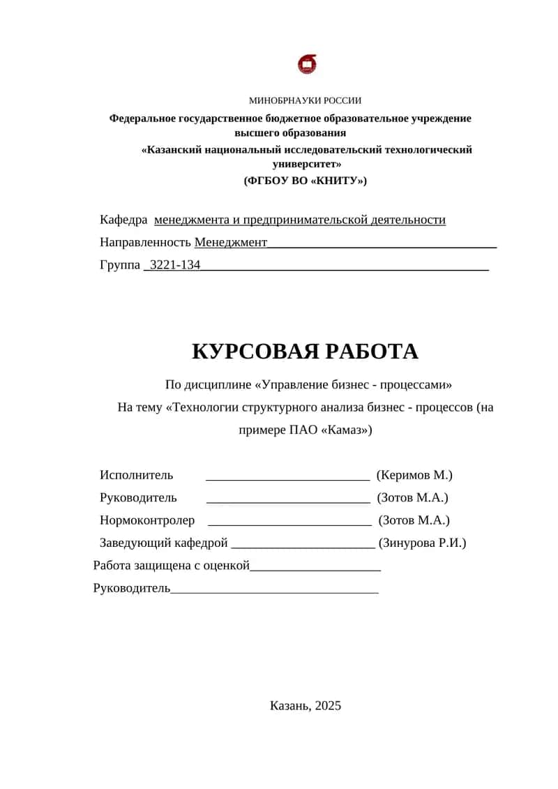 Технологии структурного анализа бизнес - процессов (на примере ПАО «Камаз») 1