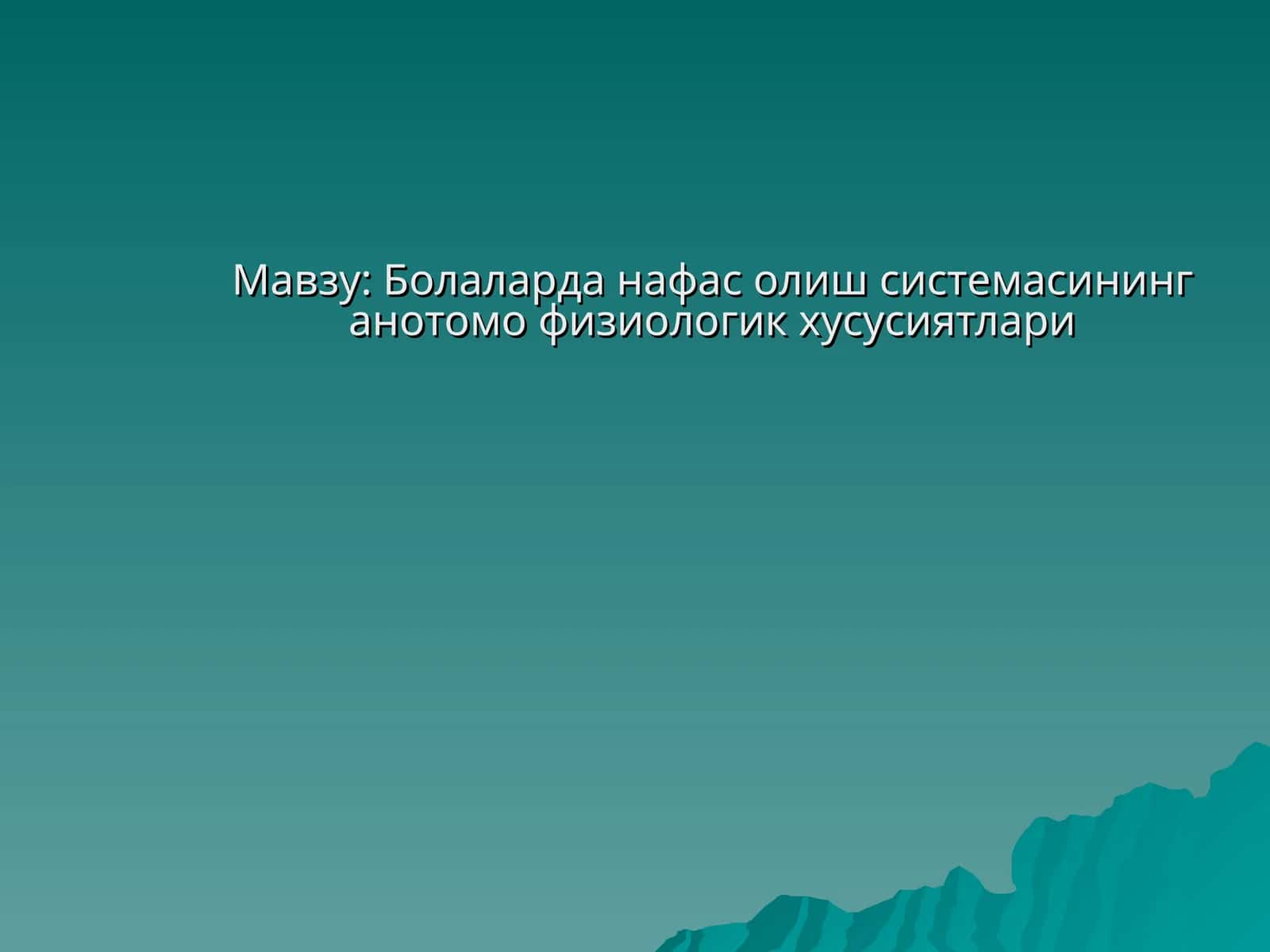 Болаларда нафас олиш системасининг анотомо физиологик хусусиятлари 1