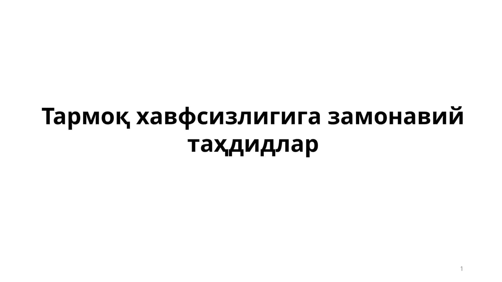 Тармоқ хавфсизлигига замонавий таҳдидлар 1