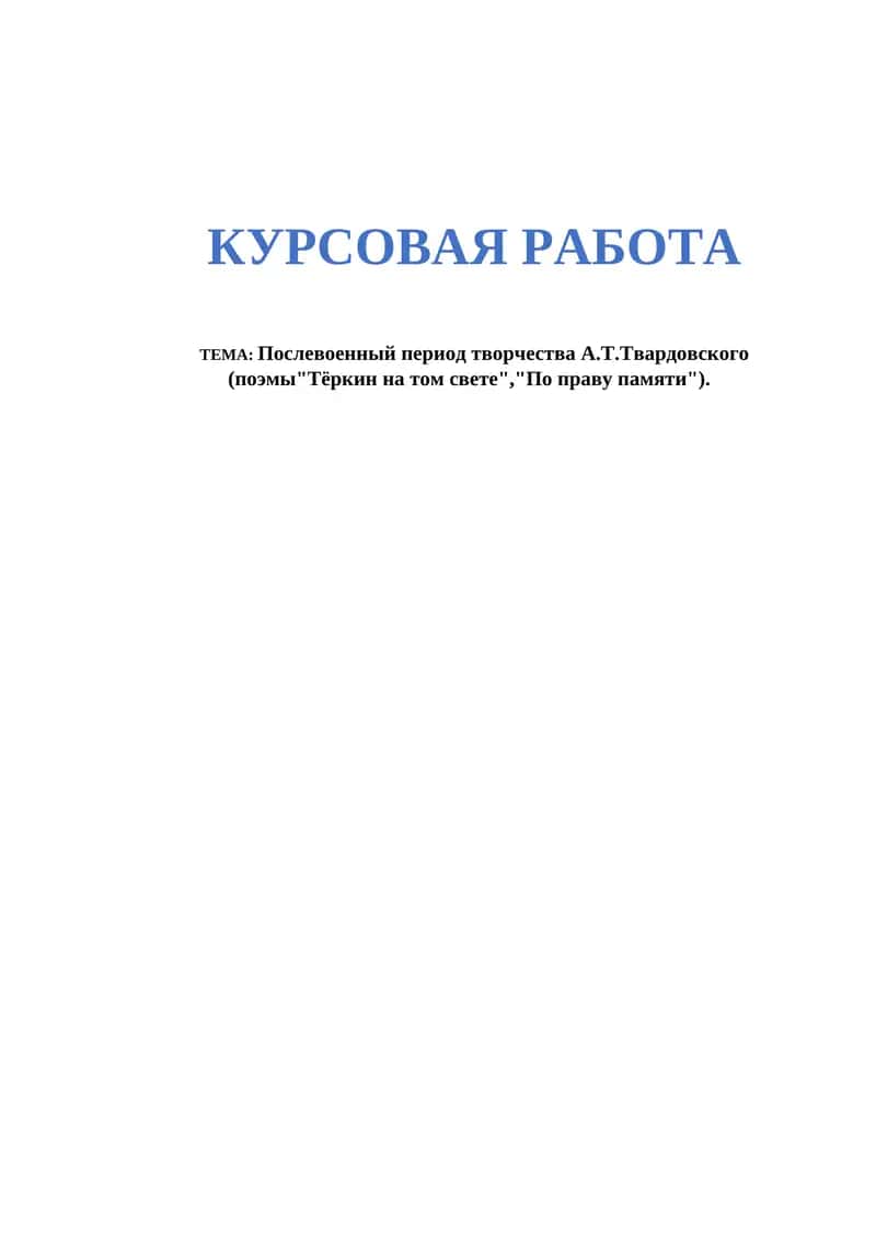 Послевоенный период творчества А.Т.Твардовского 1