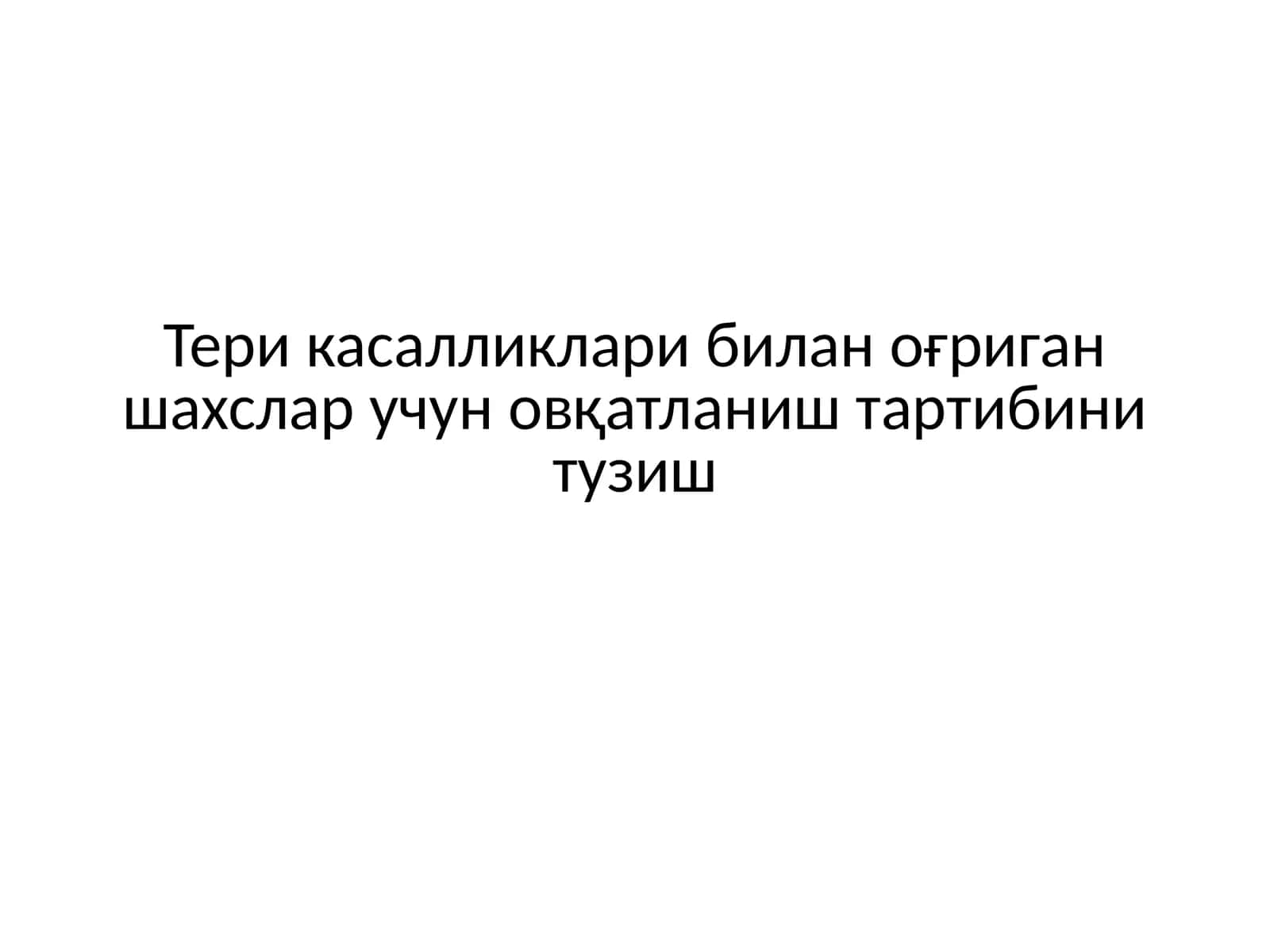 Тери касалликлари билан оғриган шахслар учун овқатланиш тартибини тузиш 1
