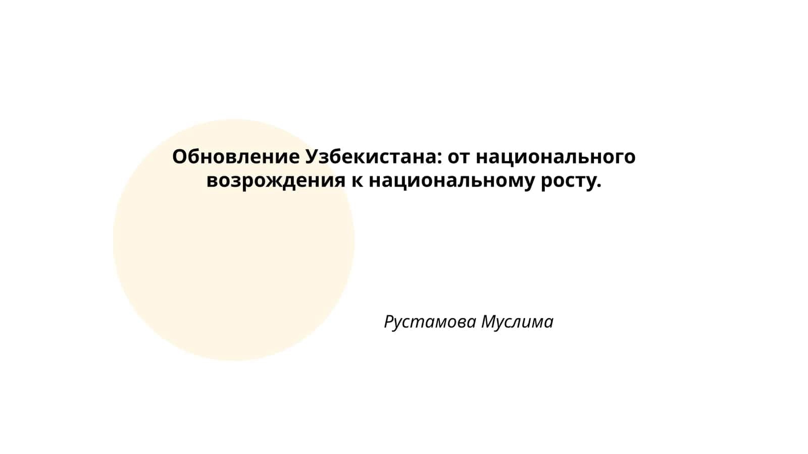 Обновление Узбекистана: от национального возрождения к национальному росту 1