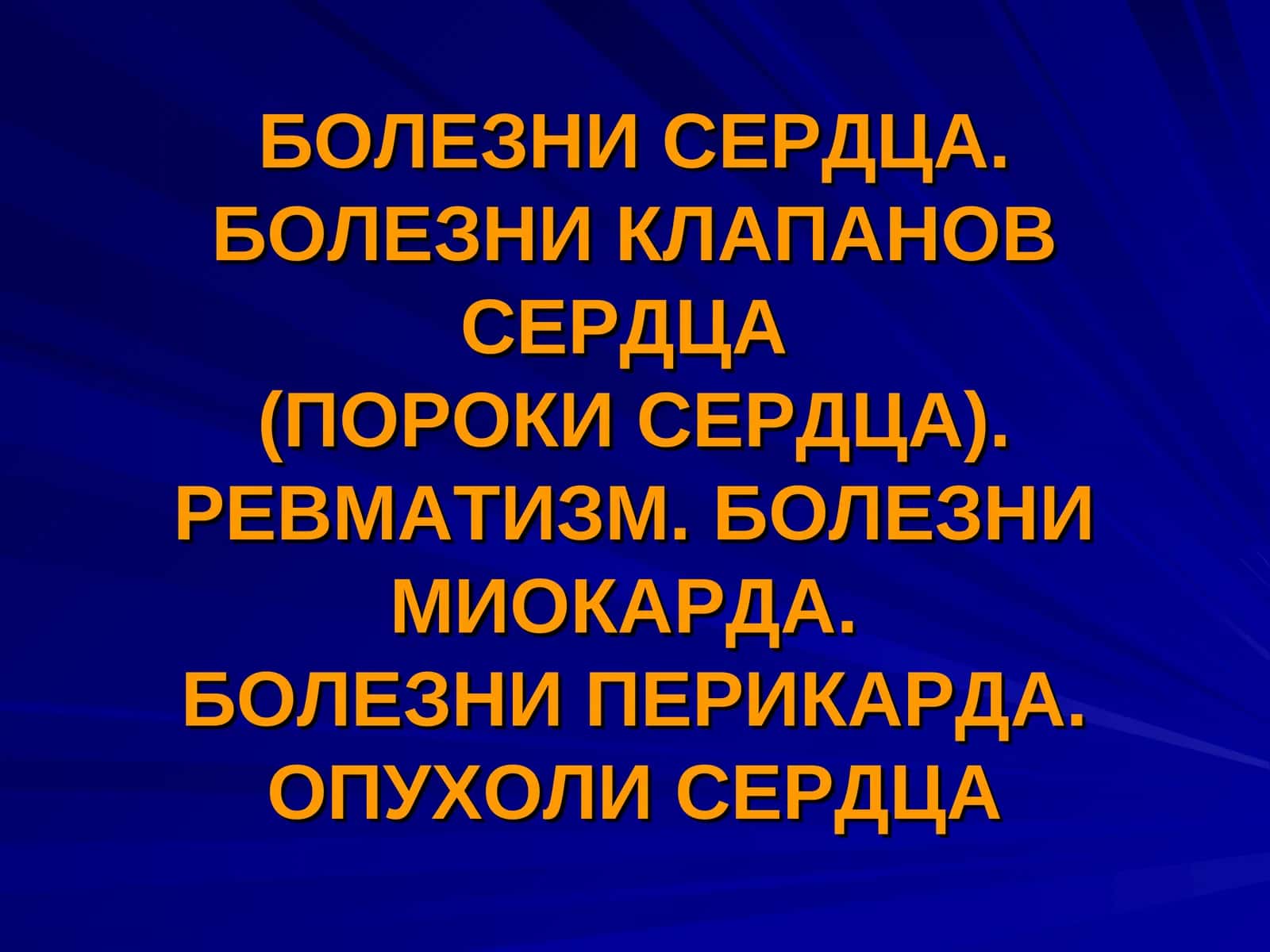 Пороки сердца 1