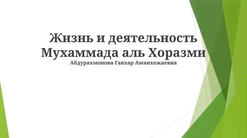 Жизнь и деятельность Мухаммада аль Хоразми 1