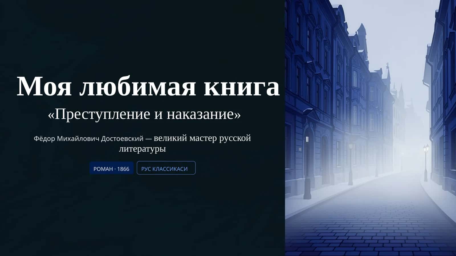 «Преступление и наказание» 1