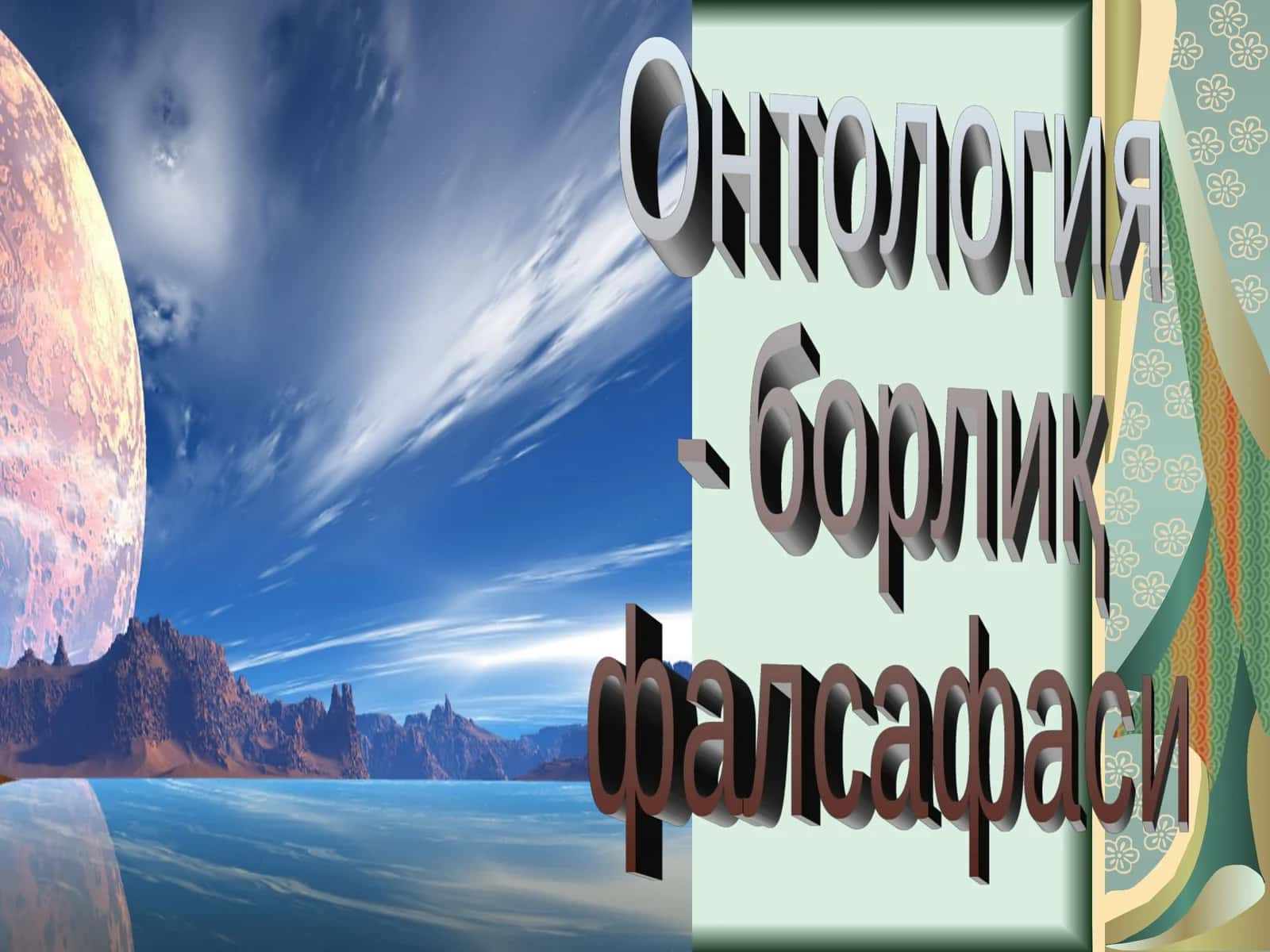 Онтология 1