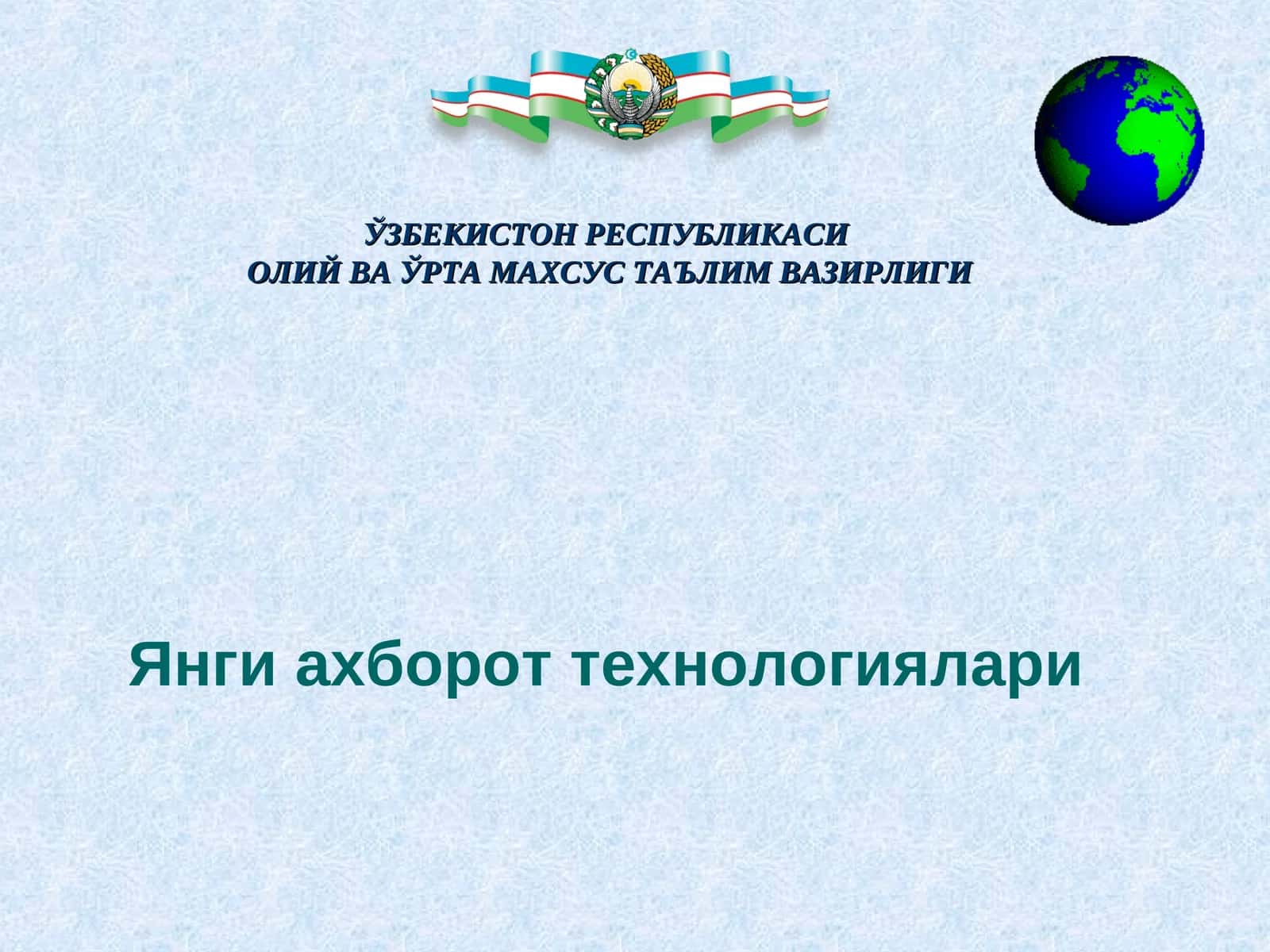 Янги ахборот технологиялари 1