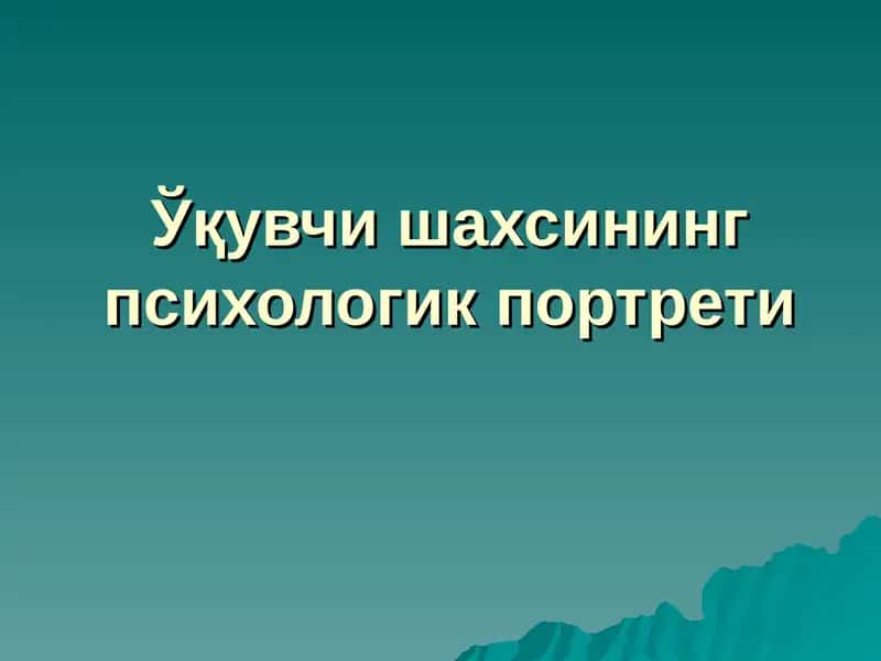 O'quvchi shaxsining psixologik portreti | Ўқувчи шахсининг психологик портрети 1