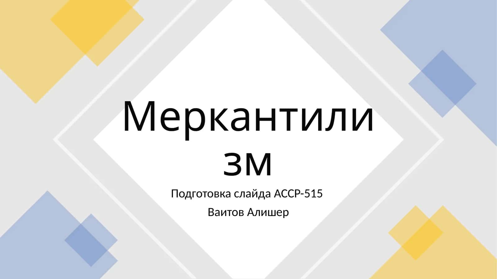 Меркантилизм 1