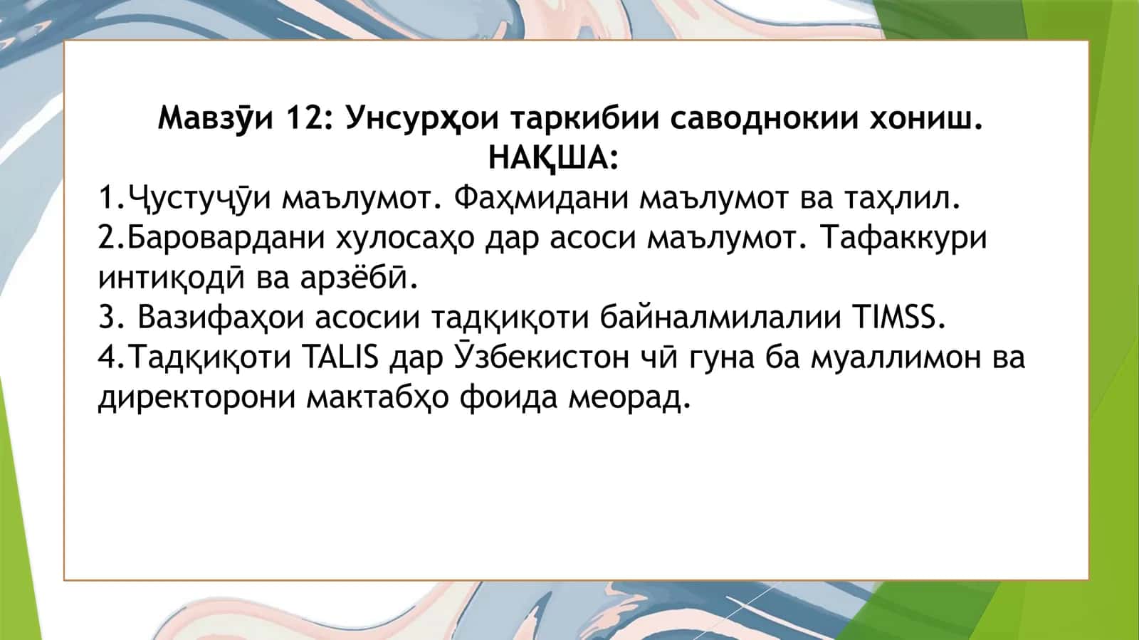 Мавзӯи12: Унсурҳои таркибии саводнокии хониш 1