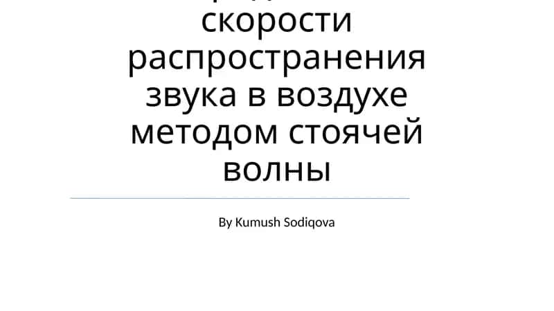 Тема 12. Определение скорости распространения звука в воздухе методом стоячей волны 1